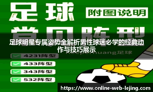 足球明星专属姿势全解析男性球迷必学的经典动作与技巧展示