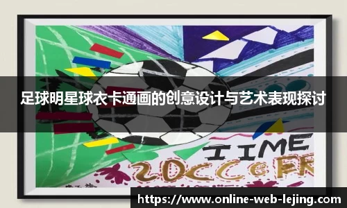 足球明星球衣卡通画的创意设计与艺术表现探讨